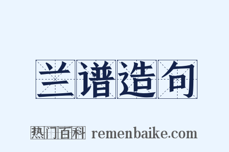 兰谱造句是什么意思的图片